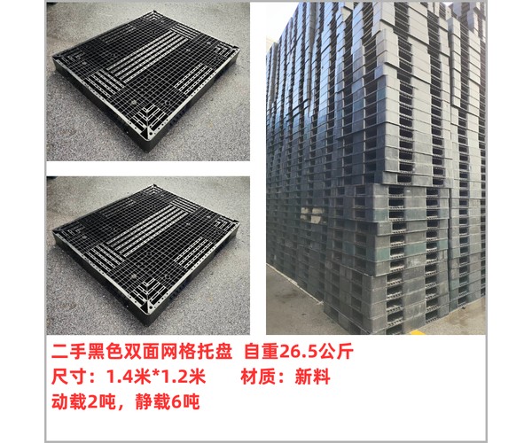 二手黑色田字网格托盘 尺寸1.2米×1米 自重28.5公斤 动载2吨静载5吨
