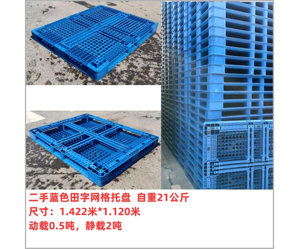 二手蓝色田字网格托盘 尺寸1.422米×1.12米 自重21公斤 动载0.5吨静载2吨