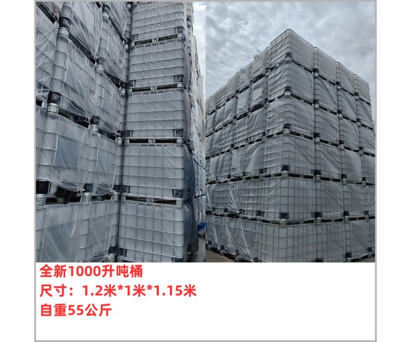 全新1000升吨桶 尺寸1.2米×1米×1.15米 自重55公斤