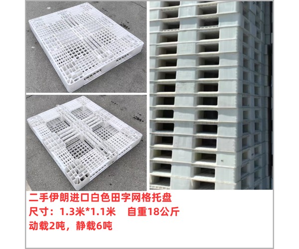 二手伊朗进口白色田字网格托盘 尺寸1.3米×1.1米 自重18公斤 动载2吨静载6吨