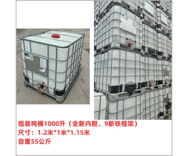 组装吨桶1000升（全新内胆、9新铁框架）尺寸1.2米×1米×1.15米 自重55公斤