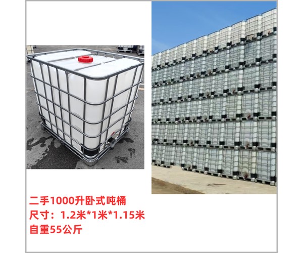 二手1000升卧式吨桶 尺寸1.2米×1米×1.15米 自重55公斤